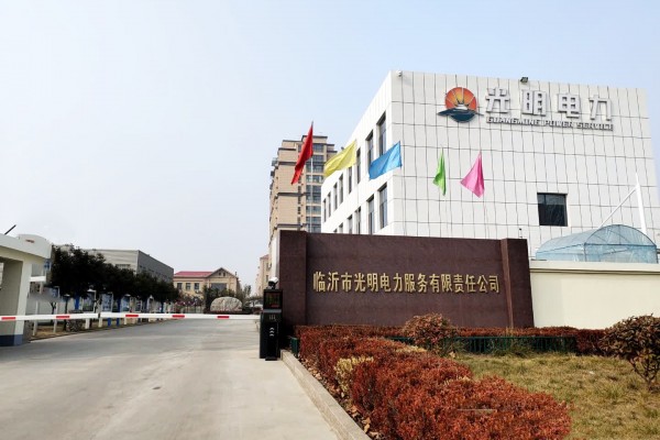 臨沂市光明電力服務有限責任 公司